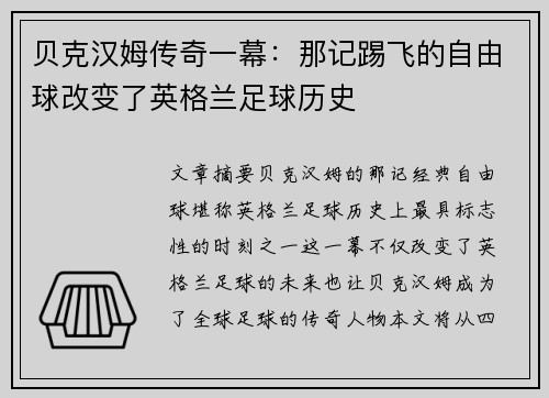 贝克汉姆传奇一幕：那记踢飞的自由球改变了英格兰足球历史