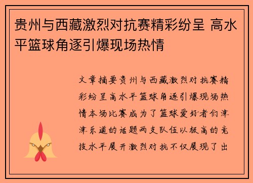 贵州与西藏激烈对抗赛精彩纷呈 高水平篮球角逐引爆现场热情