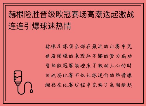 赫根险胜晋级欧冠赛场高潮迭起激战连连引爆球迷热情