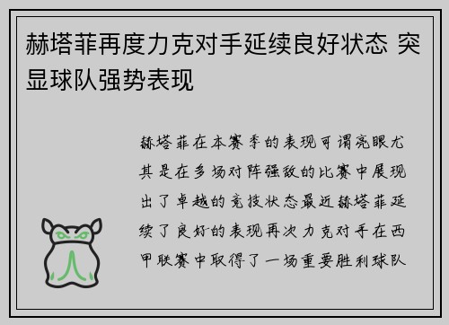 赫塔菲再度力克对手延续良好状态 突显球队强势表现