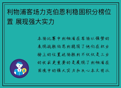 利物浦客场力克伯恩利稳固积分榜位置 展现强大实力