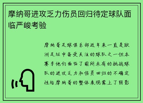 摩纳哥进攻乏力伤员回归待定球队面临严峻考验