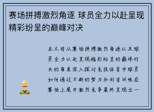 赛场拼搏激烈角逐 球员全力以赴呈现精彩纷呈的巅峰对决