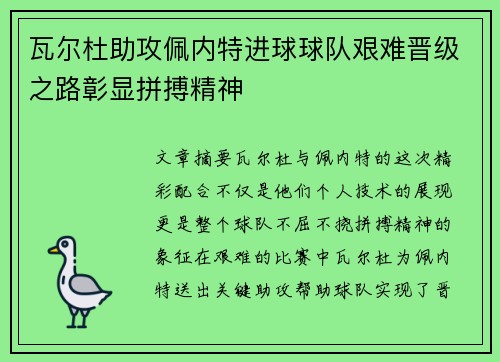 瓦尔杜助攻佩内特进球球队艰难晋级之路彰显拼搏精神