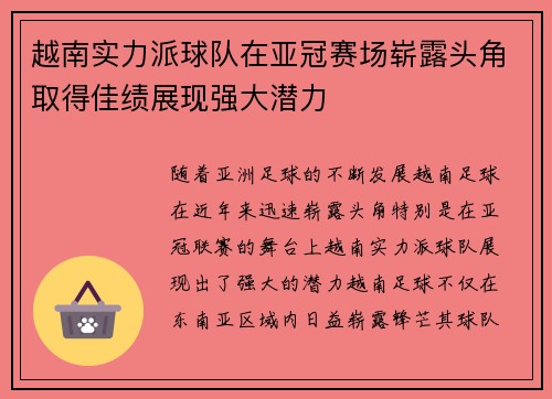越南实力派球队在亚冠赛场崭露头角取得佳绩展现强大潜力