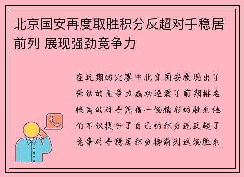 北京国安再度取胜积分反超对手稳居前列 展现强劲竞争力