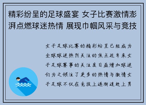 精彩纷呈的足球盛宴 女子比赛激情澎湃点燃球迷热情 展现巾帼风采与竞技魅力