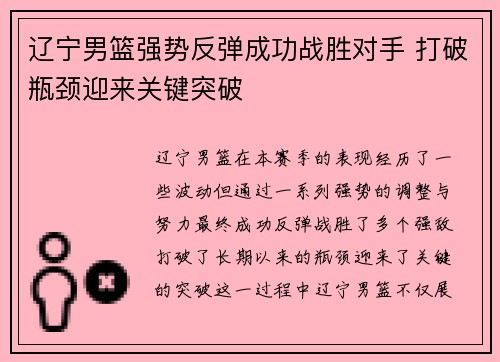 辽宁男篮强势反弹成功战胜对手 打破瓶颈迎来关键突破