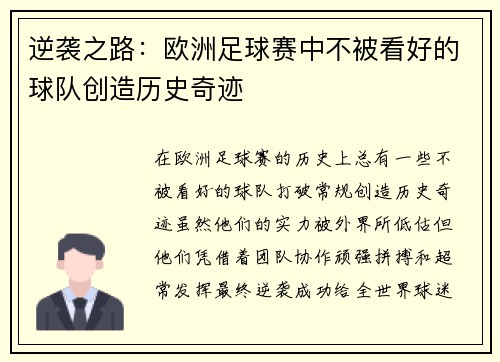 逆袭之路：欧洲足球赛中不被看好的球队创造历史奇迹