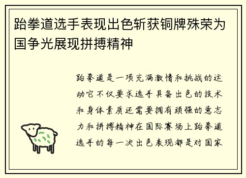 跆拳道选手表现出色斩获铜牌殊荣为国争光展现拼搏精神