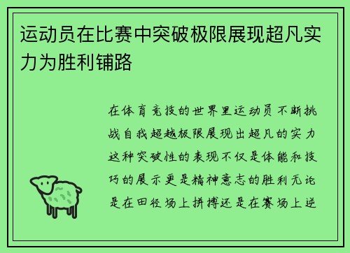 运动员在比赛中突破极限展现超凡实力为胜利铺路