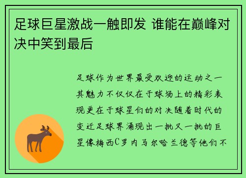 足球巨星激战一触即发 谁能在巅峰对决中笑到最后