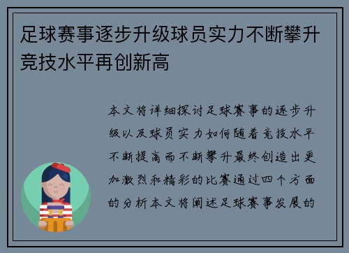 足球赛事逐步升级球员实力不断攀升竞技水平再创新高