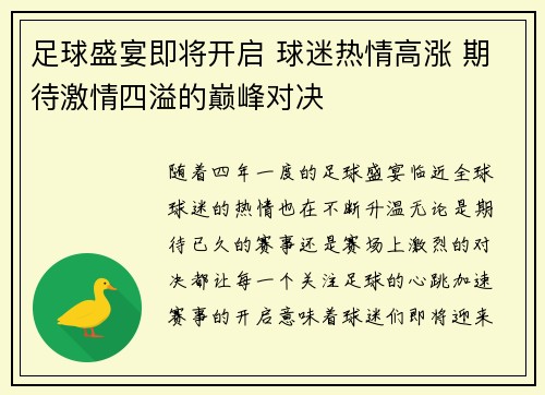 足球盛宴即将开启 球迷热情高涨 期待激情四溢的巅峰对决