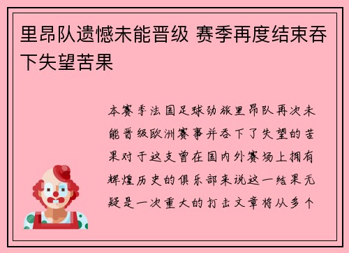 里昂队遗憾未能晋级 赛季再度结束吞下失望苦果
