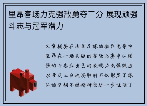 里昂客场力克强敌勇夺三分 展现顽强斗志与冠军潜力