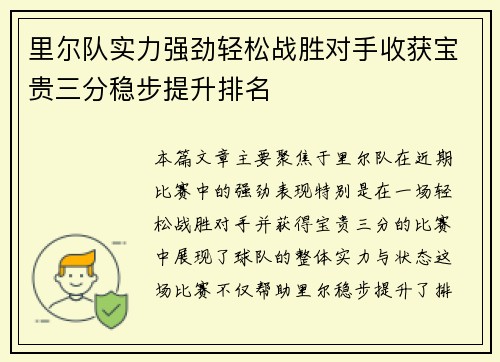 里尔队实力强劲轻松战胜对手收获宝贵三分稳步提升排名