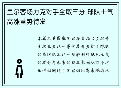 里尔客场力克对手全取三分 球队士气高涨蓄势待发