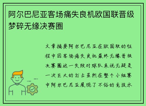 阿尔巴尼亚客场痛失良机欧国联晋级梦碎无缘决赛圈