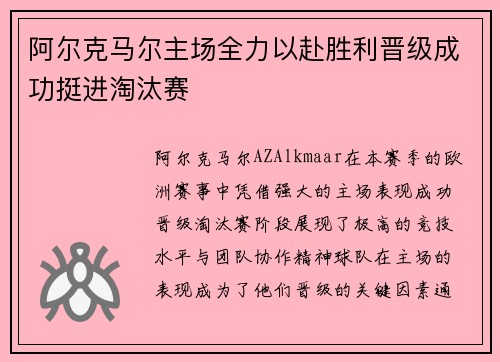 阿尔克马尔主场全力以赴胜利晋级成功挺进淘汰赛