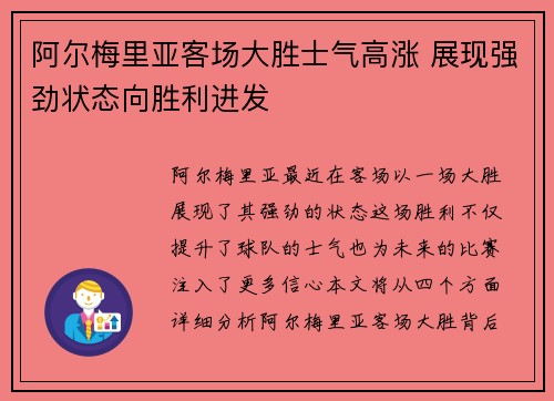 阿尔梅里亚客场大胜士气高涨 展现强劲状态向胜利进发