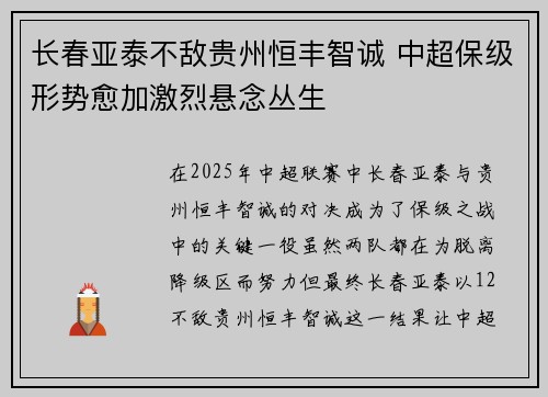 长春亚泰不敌贵州恒丰智诚 中超保级形势愈加激烈悬念丛生