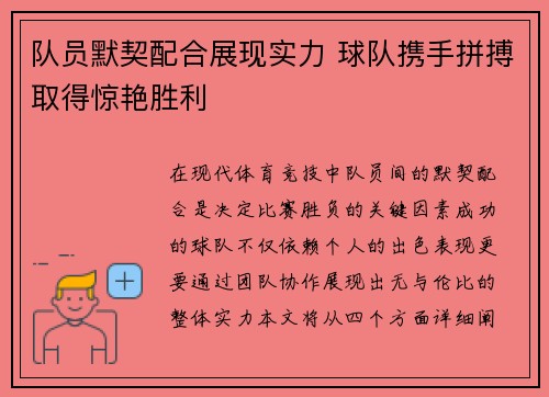 队员默契配合展现实力 球队携手拼搏取得惊艳胜利
