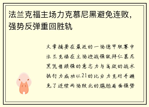 法兰克福主场力克慕尼黑避免连败，强势反弹重回胜轨