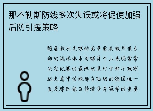 那不勒斯防线多次失误或将促使加强后防引援策略