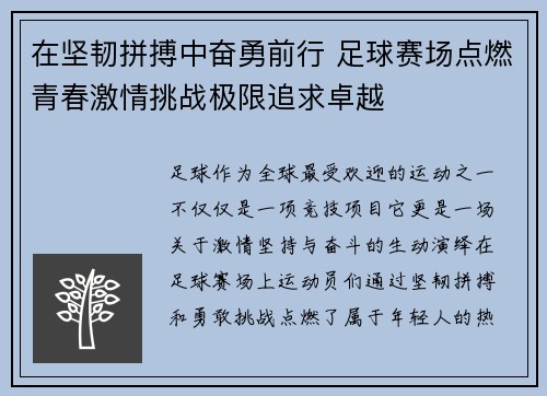 在坚韧拼搏中奋勇前行 足球赛场点燃青春激情挑战极限追求卓越