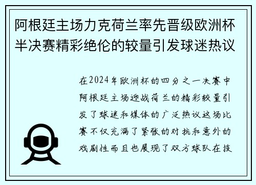 阿根廷主场力克荷兰率先晋级欧洲杯半决赛精彩绝伦的较量引发球迷热议