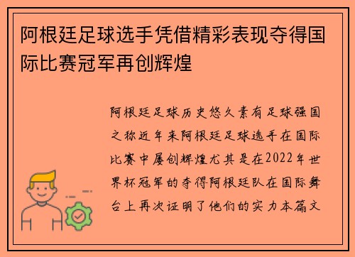 阿根廷足球选手凭借精彩表现夺得国际比赛冠军再创辉煌