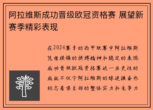 阿拉维斯成功晋级欧冠资格赛 展望新赛季精彩表现