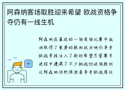 阿森纳客场取胜迎来希望 欧战资格争夺仍有一线生机