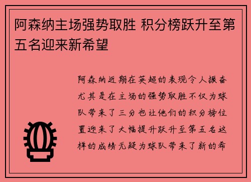 阿森纳主场强势取胜 积分榜跃升至第五名迎来新希望