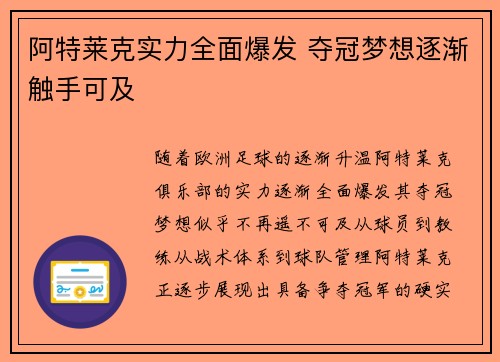 阿特莱克实力全面爆发 夺冠梦想逐渐触手可及