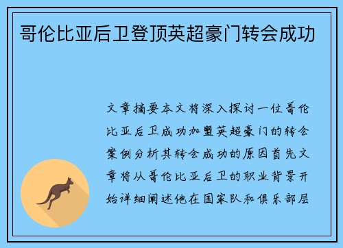 哥伦比亚后卫登顶英超豪门转会成功