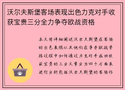 沃尔夫斯堡客场表现出色力克对手收获宝贵三分全力争夺欧战资格