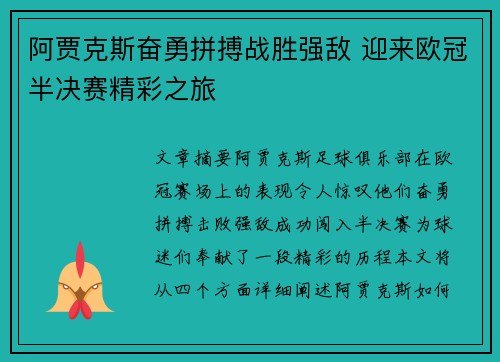 阿贾克斯奋勇拼搏战胜强敌 迎来欧冠半决赛精彩之旅