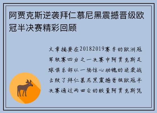 阿贾克斯逆袭拜仁慕尼黑震撼晋级欧冠半决赛精彩回顾