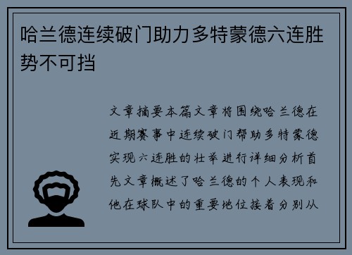 哈兰德连续破门助力多特蒙德六连胜势不可挡