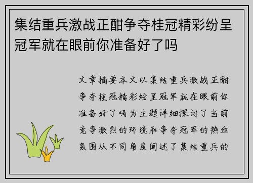 集结重兵激战正酣争夺桂冠精彩纷呈冠军就在眼前你准备好了吗