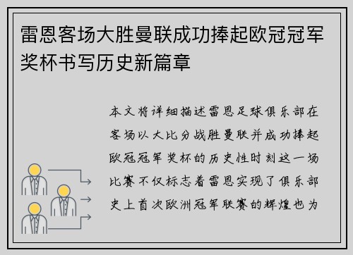 雷恩客场大胜曼联成功捧起欧冠冠军奖杯书写历史新篇章