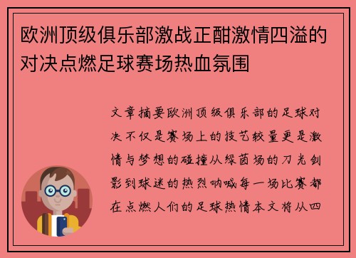 欧洲顶级俱乐部激战正酣激情四溢的对决点燃足球赛场热血氛围