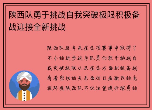陕西队勇于挑战自我突破极限积极备战迎接全新挑战