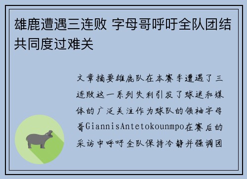 雄鹿遭遇三连败 字母哥呼吁全队团结共同度过难关