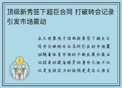顶级新秀签下超巨合同 打破转会记录引发市场震动
