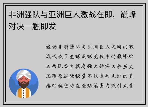 非洲强队与亚洲巨人激战在即，巅峰对决一触即发