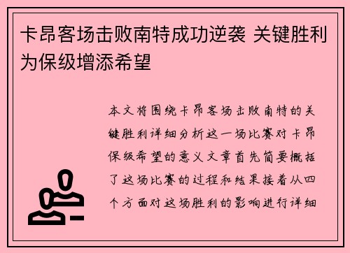 卡昂客场击败南特成功逆袭 关键胜利为保级增添希望