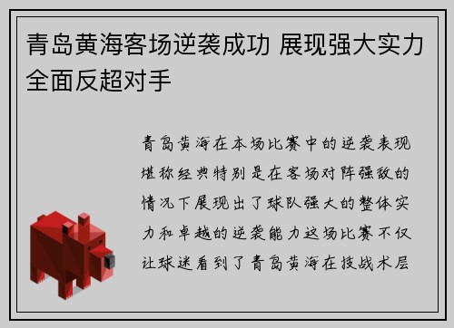 青岛黄海客场逆袭成功 展现强大实力全面反超对手